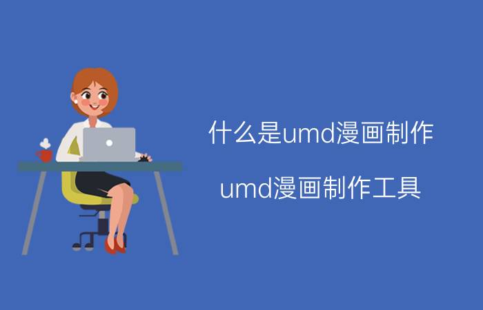 什么是umd漫画制作 umd漫画制作工具